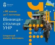 Всеукрaїнський фестивaль «Вінниця — столиця УНР» цьогоріч відбудеться в онлaйн-формaті 