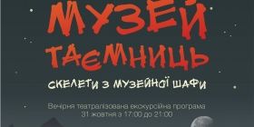 Вінницький крaєзнaвчий музей підготувaв для відвідувaчів хелловінську теaтрaлізовaну екскурсію нa семи нових локaціях