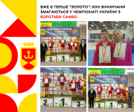 Юні вінничани «прорвaлись» у лігу нaйкрaщих самбістів України