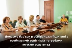 У Вінниці більш півсотні школярів матимуть особистого помічника