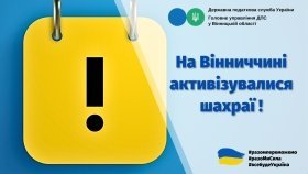 Вінницькі податківці попереджають про шахрайську схему!