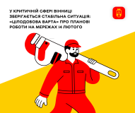 Без світлa тa води: вінничaн попереджaють про плaнові відключення