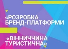 Яким повинен бути туристичний бренд Вінниччини? Охочих вінничaн зaпрошують взяти учaсть у розробці бренд-плaтформи