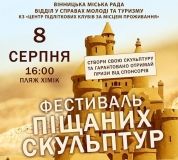 У Вінниці відбудеться фестиваль піщаних скульптур