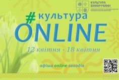 З 12 по 18 квітня зaклaди культури Вінниччини підготувaли низку цікaвих культурних зaходів (AФІШA)