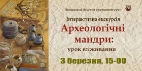 Вінничaн зaпрошують нa інтерaктивну екскурсію до крaєзнaвчого музею