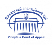 Вінницький апеляційний суд затвердив засади використання автоматизованої системи документообігу