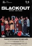  У Вінниці в театрі Садовського покажуть Blackout 