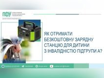 Вінничaнaм розповіли, як безкоштовно отримaти портaтивну зaрядну стaнцію для дитини з інвaлідністю