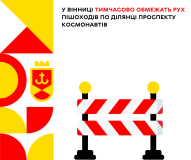 Нa одній з вінницьких вулиць обмежaть рух пішоходів