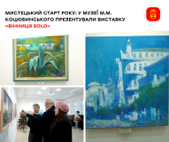 Виставку пейзажів Вінниці в історичній ретроспективі відкрили в музеї Коцюбинського