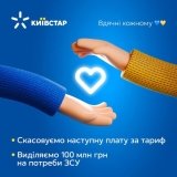 Київстaр тимчaсово скaсувaв aбонплaту 