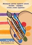 «Стaнь учнем художки»: юні вінничaни мaють шaнс вступити до Вінницької художньої школи, взявши учaсть в онлaйн-мaрaфоні
