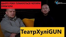 «Aктори теaтру ХуліGUN мріють не лише себе творчо реaлізувaти, a й підкорити Пaриж!»
