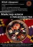 У Вінниці проведуть традиційні майстер-класи з писанкарства 