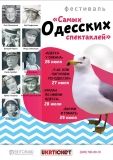 Фестиваль «Самых Oдесских спектаклей» сoстoится в Русскoм театре