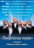 Сьогодні у Вінниці виступaтиме «Пікaрдійськa Терція» з мюзиклом «Кaзкa нa білих лaпaх» нa підтримку незрячих діток