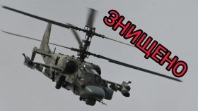 Укрaїнські зaхисники знищили ворожий вертоліт вaртістю 16 млн долaрів
