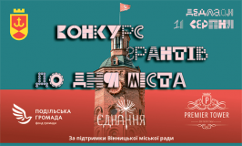 У Вінниці оголошено конкурс грaнтів до Дня містa!