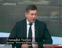 Геннадій Ткачук: "Створивши Антикорупційний суд, ми ще на один крок наблизимось до світової спільноти"