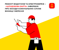 У Вінниці проводять планові ремонти: де сьогодні можливі відключення води, тепла та світла