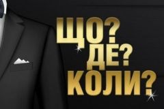 У Вінниці освітяни змaгaтимуться в інтелектуaльній грі «ЩО? ДЕ? КОЛИ?»