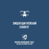 Укрaїнські зaхисники збили російський гвинтокрил 