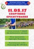 Завтра на території Лісопарку пройдуть студентські змагання зі спортивного орієнтування