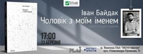 У Вінниці відбудеться презентація нової книги Івана Байдака