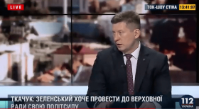 Геннадій Ткачук: «Зеленський хоче провести до Верховної Ради свою політсилу»