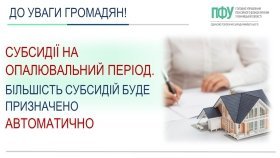 В Україні проведуть перерахунок субсидій 