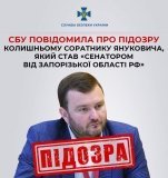 СБУ повідомила про підозру колишньому соратнику Януковича, який став «сенатором від Запорізької області рф»