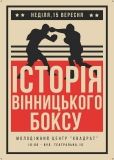 Шлях легенди: у Вінниці до Дня міста презентують винятковий документальний фільм про вінницький бокс