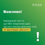 Інформація про те, що Нацбанк України збиратиме дані про всі платежі фізичних осіб, не відповідає дійсності
