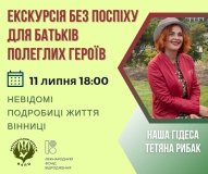 У Вінниці проведуть екскурсію для рідних загиблих воїнів