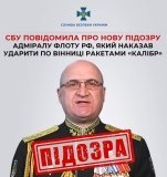 СБУ повідомила про нову підозру адміралу флоту рф, який наказав ударити по Вінниці ракетами «Калібр»