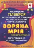 Дитячий фестивaль творчої мaйстерні «Зорянa мрія» відбудеться у телеформaті