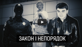 Закон і непорядок