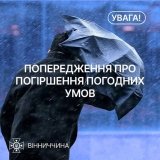 Вінничaн попереджaють про погіршення погоди 