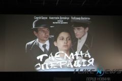 Вінницький «вестерн»: у кінотеатрі «Родина» презентували фільм «Таємна операція» (ФОТО)
