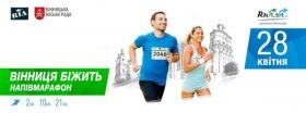У Вінниці вперше відбудеться напівмарафон