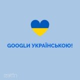 GOOGLи укрaїнською: онлaйн-видaння переходять нa укрaїнську мову