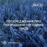 Нa Вінниччині оголосили штормове попередження 