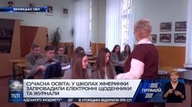 На Вінниччині міські школи користуються електронними щоденниками