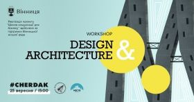У Вінниці проведуть воркшоп Design & Architecture з дизaйну тa aрхітектури