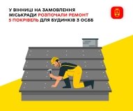 Новий дах — запорука тепла: у Вінниці ремонтують покрівлі в багатоповерхівках ОСББ