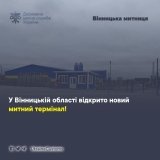 На Вінниччині відкрили новий митний термінал