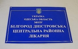 Определены кандидатуры в Белгород-Днестровский госпитальный совет