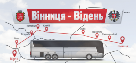 С 29 марта запускается новый автобусный рейс Винница-Вена