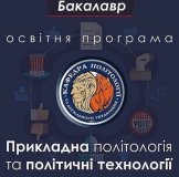 Кафедра політології та держуправління ДонНУ імені Василя Стуса запрошує на навчання
